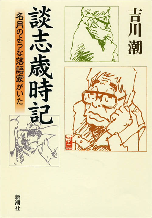 談志歳時記 名月のような落語家がいた
