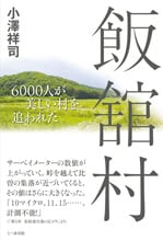 飯舘村 6000人が美しい村を追われた