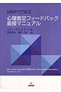 MMPIで学ぶ心理査定フィードバック面接マニュアル