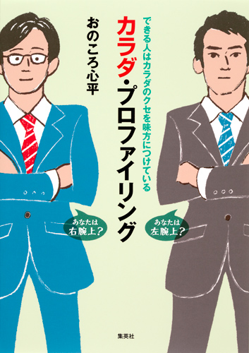 カラダ・プロファイリング できる人はカラダのクセを味方につけている