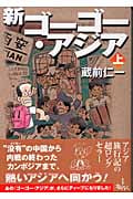 新ゴーゴー・アジア (上)