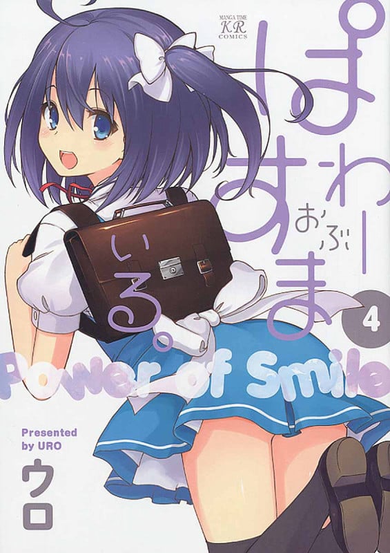 ぱわーおぶすまいる。 4 (まんがタイムKRコミックス)の詳細を見る