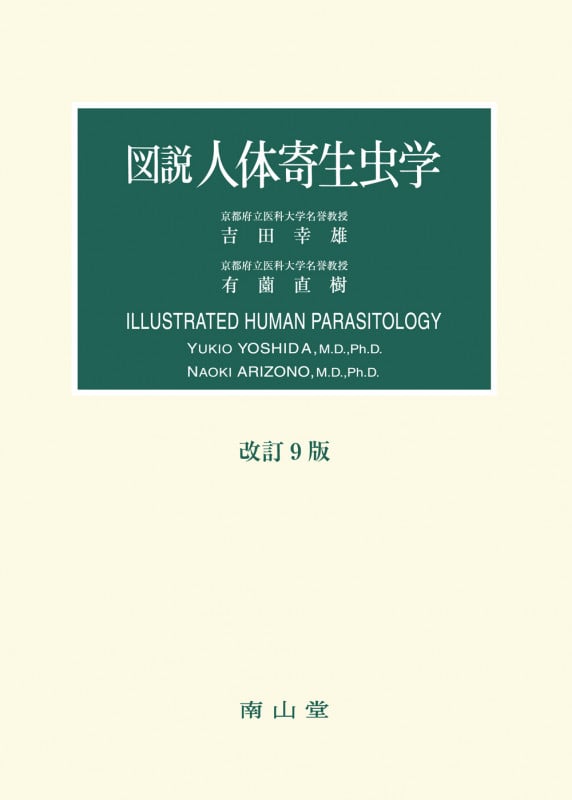 図説 人体寄生生物学 改訂10版 図説 人体寄生虫学 改訂10版 | 吉田幸雄のあらすじ・感想 - ブクログ