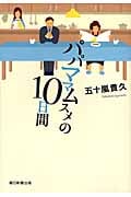 パパママムスメの10日間の詳細を見る