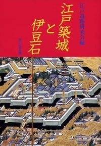 江戸築城と伊豆石