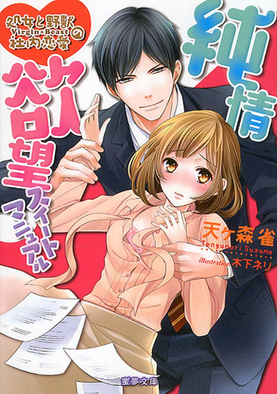 純情欲望スイートマニュアル 処女と野獣の社内恋愛 (蜜夢文庫)