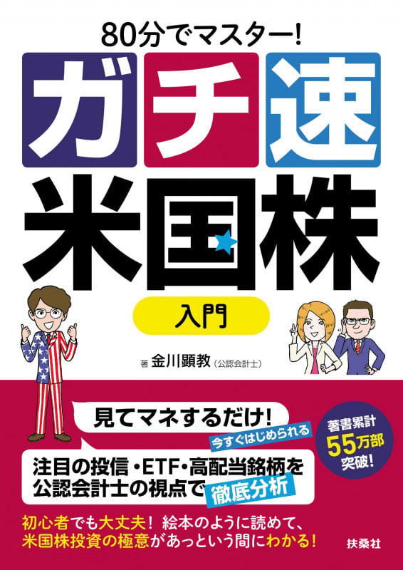 80分でマスター![ガチ速]米国株入門