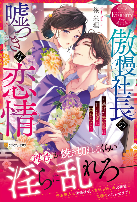 傲慢社長の嘘つきな恋情 ~逃げた元秘書は甘い執愛に囚われる~ (エタニティブックス)