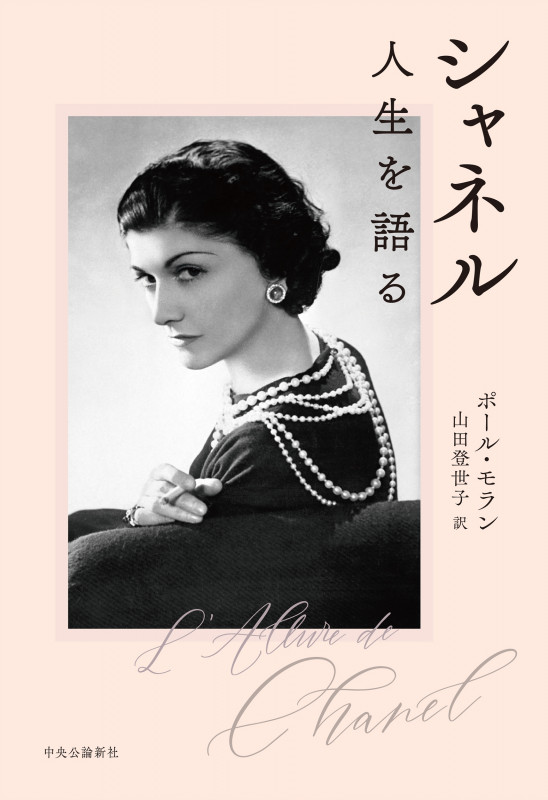 シャネル 人生を語る (単行本)の詳細を見る
