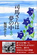 司馬さんは夢の中 (3)