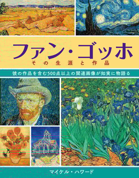 ファン・ゴッホ その生涯と作品