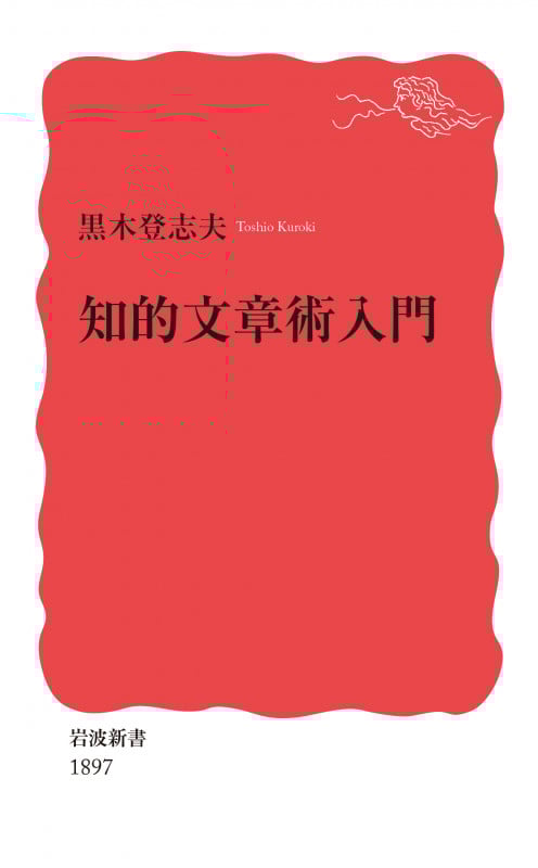 知的文章術入門 (岩波新書 新赤版 1897)の詳細を見る