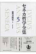 セネカ哲学全集 (5)