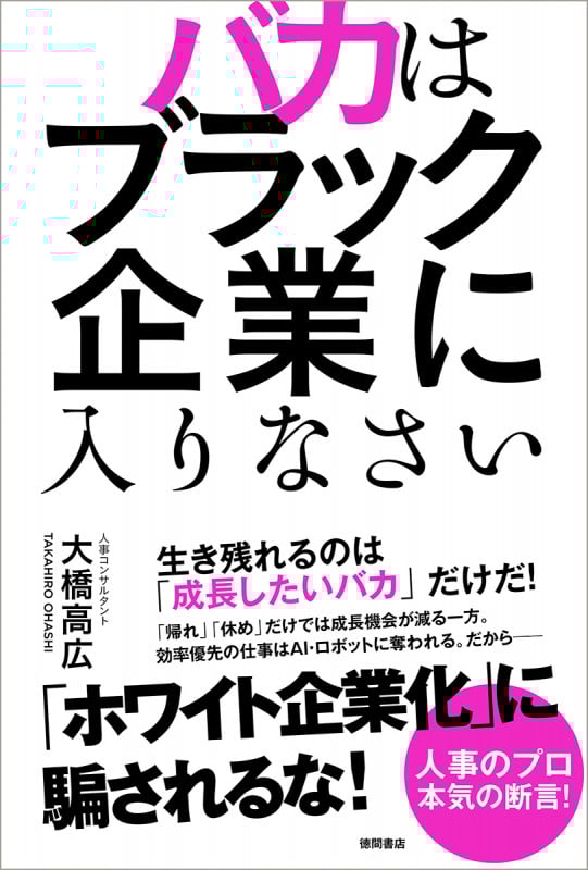 バカはブラック企業に入りなさいの詳細を見る