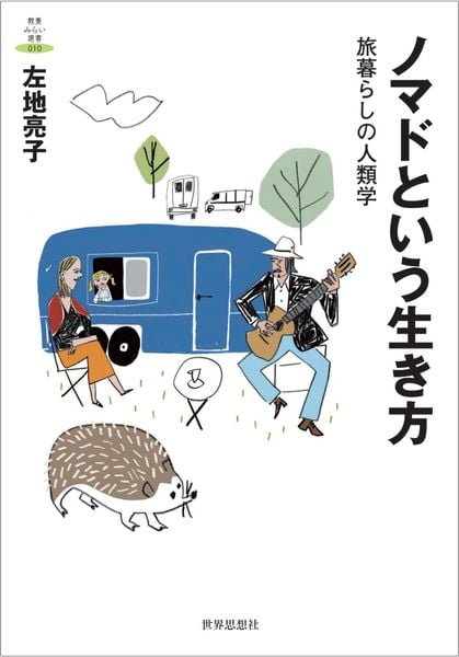 ノマドという生き方 旅暮らしの人類学 (教養みらい選書 10)