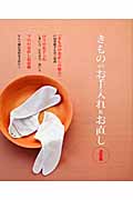 きもののお手入れ&お直し 決定版