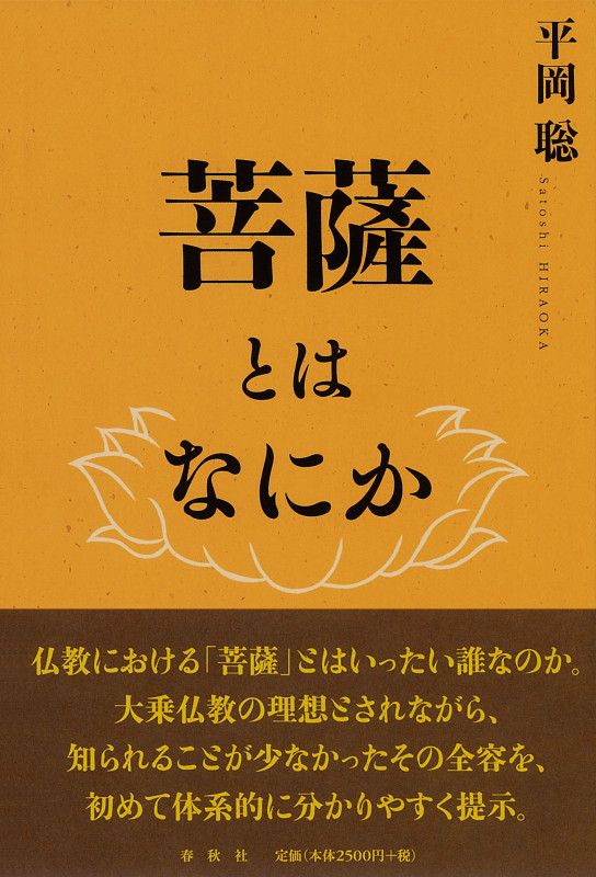 菩薩とはなにか