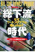 総下流時代 (光文社ペーパーバックス)の詳細を見る