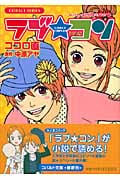 ラブ★コン もいっちょオマケの恋バナやで!編 (コバルト文庫)