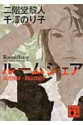 ルームシェア 私立探偵・桐山真紀子 (講談社文庫)