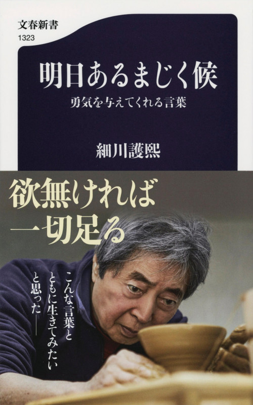 明日あるまじく候 勇気を与えてくれる言葉 (文春新書)の詳細を見る
