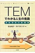 TEMでわかる人生の径路 質的研究の新展開