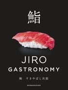鮨 すきやばし次郎 JIRO GASTRONOMY