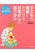 0~4歳ことばと心を豊かに育てる子どもの発達に合わせたお母さんの語りかけ