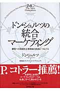 ドン・シュルツの統合マーケティング 顧客への投資を企業価値の創造につなげるの詳細を見る