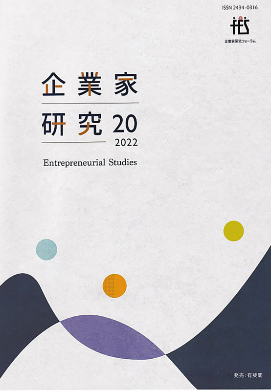 企業家研究 第20号(2022) (単行本)