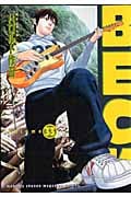 BECK(33) (KCデラックス)の詳細を見る
