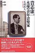 貴志康一 永遠の青年音楽家