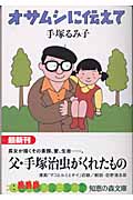 オサムシに伝えて (知恵の森文庫)