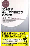 30分間でキャリアの磨き方がわかる本 (PHPビジネス新書)