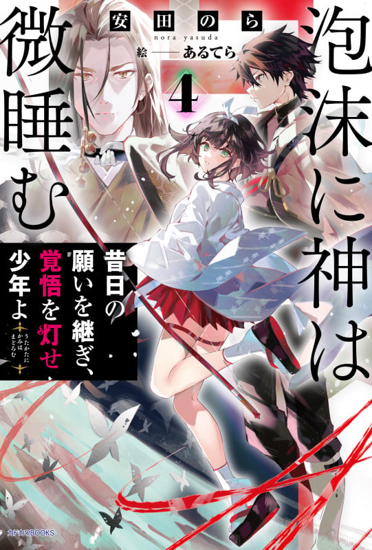 泡沫に神は微睡む 4 昔日の願いを継ぎ、覚悟を灯せ少年よ (4) (カドカワBOOKS)