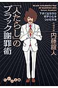 「人たらし」のブラック謝罪術 下手に出ながら相手の心をつかむ方法 (だいわ文庫)