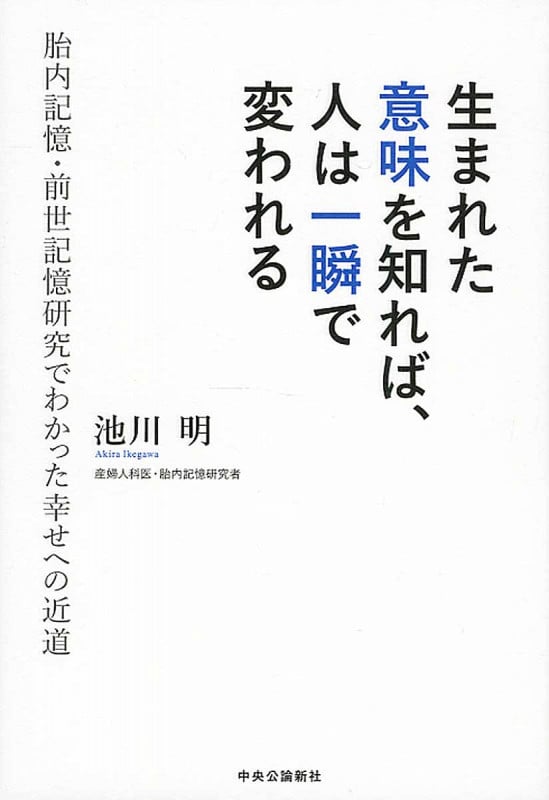 生まれた意味を知れば、人は一瞬で変われる 胎内記憶・前世記憶研究でわかった幸せへの近道