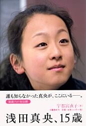 浅田真央、15歳