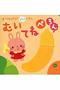 むいてねぺろん (あらかわしずえのさわってえほん)