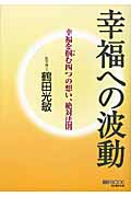 幸福への波動 幸福を掴む四つの想い、絶対法則 (My Book)