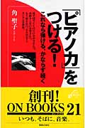 「ピアノ力」をつける! これなら弾ける、かならず続く (ON BOOKS 21)