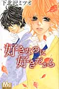 好きなのに 好きだから (マーガレットC)