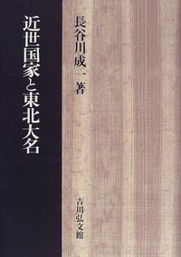 近世国家と東北大名
