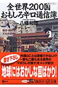 全世界200国おもしろ辛口通信簿 歴史・国民性・文化の真実 (講談社+α文庫)の詳細を見る