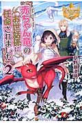 赤ちゃん竜のお世話係に任命されました (2) (レジーナブックス)