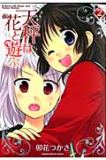 天秤は花と遊ぶ 2 (まんがタイムKRコミックス フォワードシリーズ)