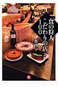 食の狩人 こだわりの店100 (小学館文庫)
