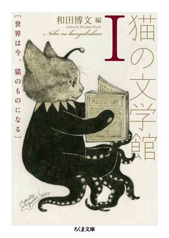 猫の文学館 世界は今、猫のものになる (I) (ちくま文庫)