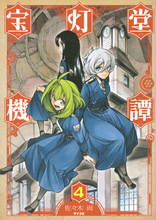 宝灯堂機譚(4) (サイコミ)