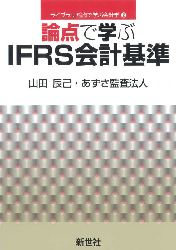 論点で学ぶIFRS会計基準 (ライブラリ 論点で学ぶ会計学 2)
